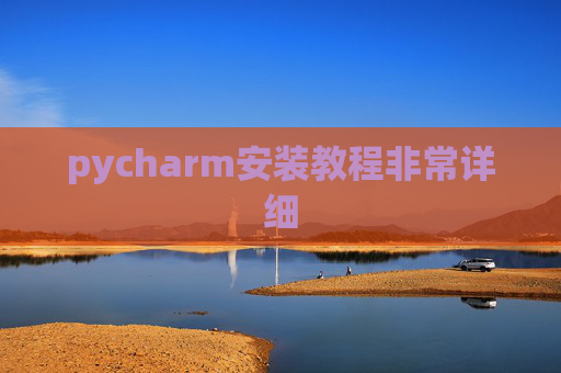 pycharm安装教程非常详细
