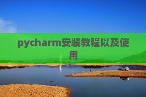 pycharm安装教程以及使用